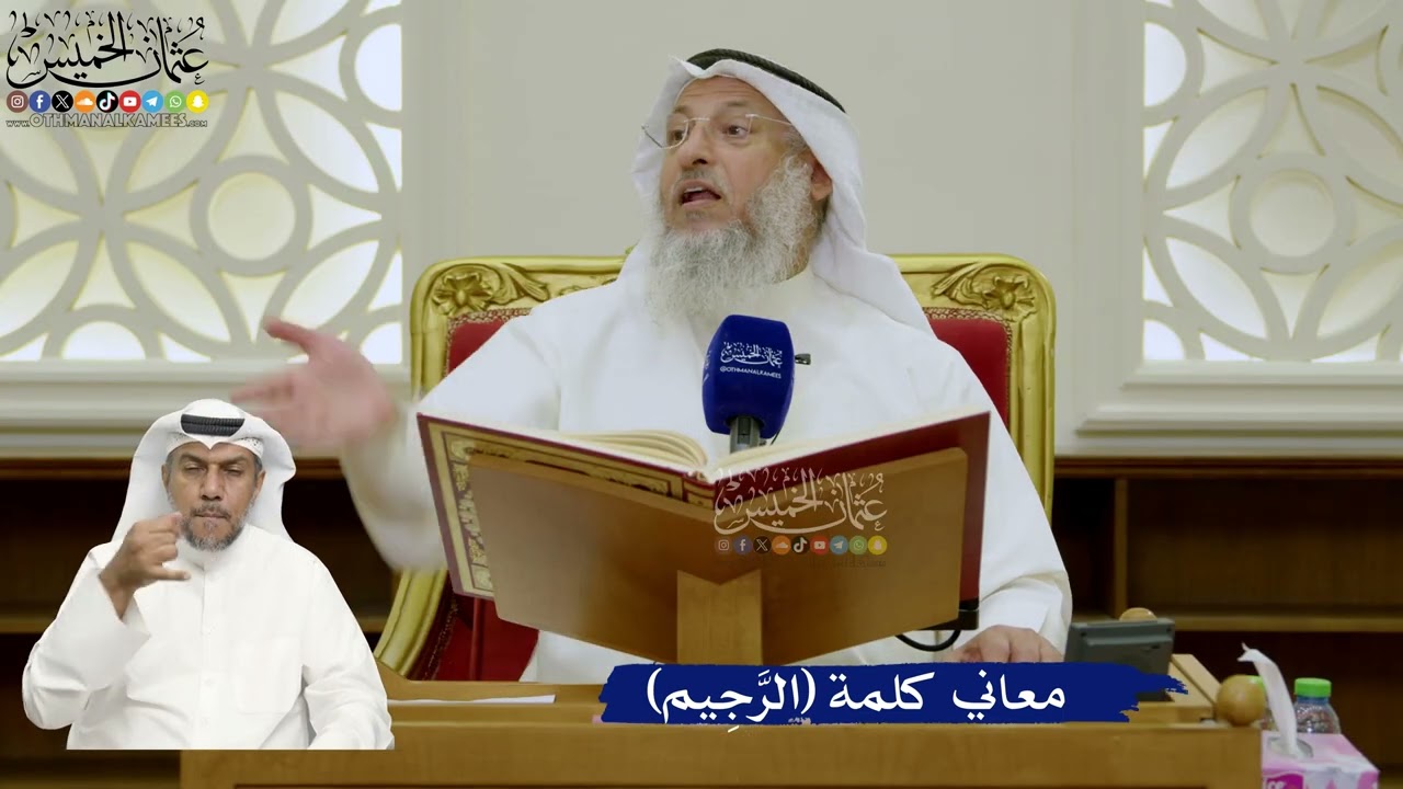706- معاني كلمة (الرَّجِيم) - عثمان الخميس
