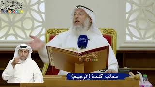 706- معاني كلمة (الرَّجِيم) - عثمان الخميس