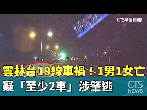 雲林台19線車禍！1男1女亡　疑「至少2車」涉肇逃
