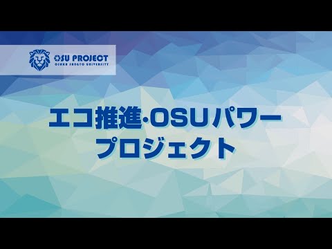 【大阪産業大学】プロジェクト共育～エコ推進・OSUパワープロジェクト～