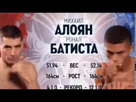 Михаил Алоян - Ронал Батиста. Алоян взял титул WBA Gold