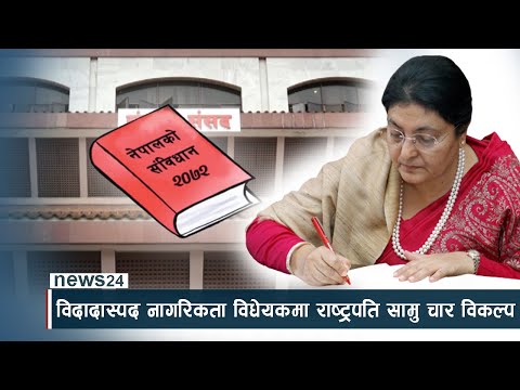 विदादास्पद नागरिकता विधेयकमा राष्ट्रपति सामु चार विकल्प - NEWS24 TV