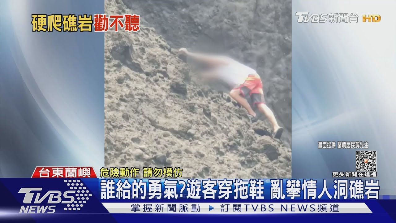 快下來!遊客爬礁岩 蘭嶼人:當自己是山羊?