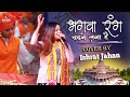 मंदिर अब बनने लगा है - भगवा रंग चढ़ने लगा है || Ishrat