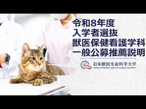 動物科学科 日本獣医生命科学大学　令和8（2026）年度入学者選抜　獣医保健看護学科　一般公募推薦説明　【WEBオープンキャンパス】