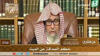 [3768] حكم الصدقة عن الميت - صالح الفوزان