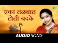 Eka Talyat Hoti Badke एका तळ्यात होती बडके Asha Bhosle Audio Song 
