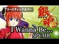 【フル歌詞付き】「I Wanna Be...」SPYAIR /アニメ「銀魂」銀ノ魂篇 OP(アコースティックカバー) 【フル歌詞付き】「I Wanna Be...」SPYAIR /アニメ「銀魂」銀ノ魂篇 OP(アコースティックカバー)