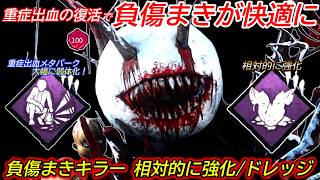 【DBD】"寝ずの番が大幅に弱体化されて"重症出血が安定した強さに！お勧め構成"ドレッジの立ち回り"を解説【対策/デッドバイデイライト】