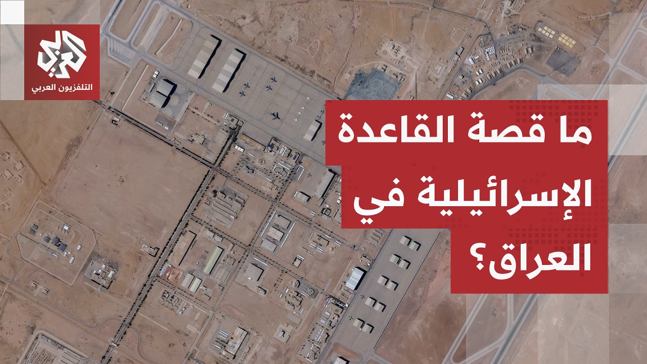 قاعدة عسكرية إسرائيلية سرية في صحراء النجف بالعراق.. مسبار تحقق في المعطيات و