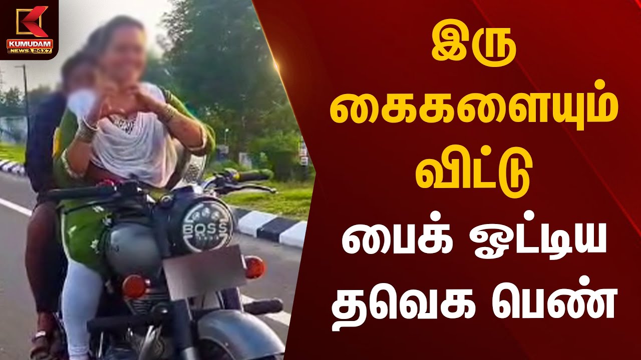 இரு கைகளையும் விட்டு பைக் ஓட்டிய தவெக பெண் | Bullet Queen | Dharmapuri | Kumudam News