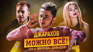 Джарахов - МОЖНО ВСЕ