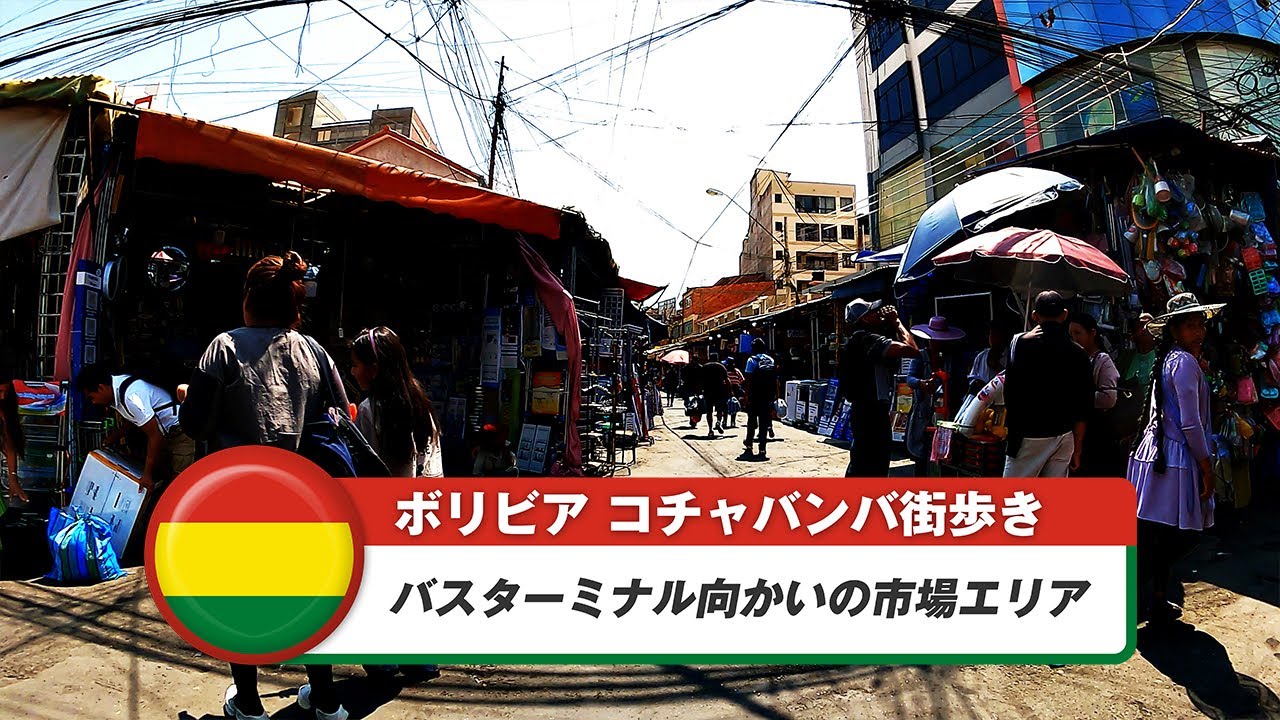 【ボリビア】コチャバンバ⑦バスターミナル向かいの市場エリア
