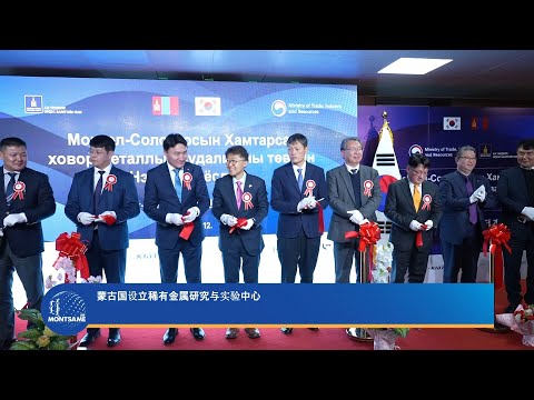 蒙古国设立稀有金属研究与实验中心