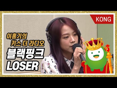 BLACKPINK( 블랙핑크) "LOSER" LIVE (원곡 : 빅뱅) [이홍기의 키스더라디오]