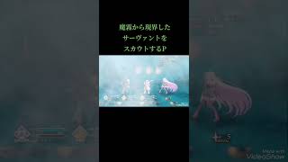 TikTok　魔霧から現界したサーヴァントをP一行が配下にしていた?!【Fate/Grand/Order】