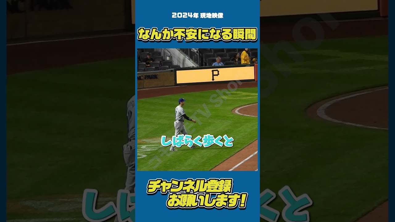 なんか親近感！？先頭で後ろきてないと不安になる現象w#大谷翔平 #Shorts