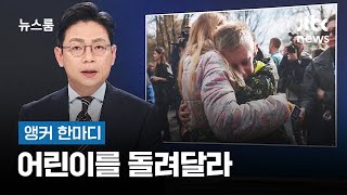 [앵커 한마디] 어린이를 돌려달라 / JTBC 뉴스룸