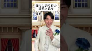 踊りに誘う時の理想と現実 #理想と現実 #あるある #王子様 #王子