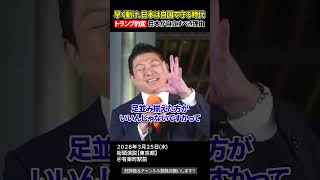 参政党ブレた？、いいえ、トランプ側が変わったんです【参政党街頭演説】