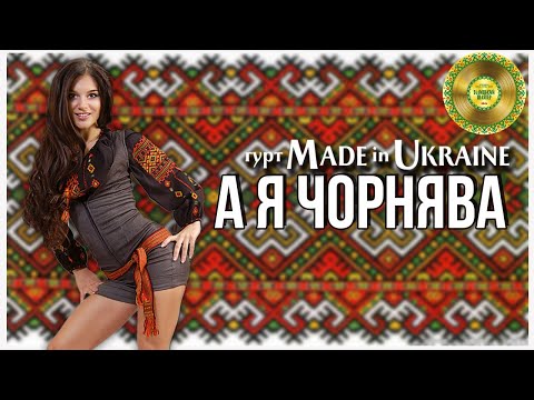 Гурт Made in Ukraine - А я чорнява. Галицький шлягер. Концертне відео. Живий звук.