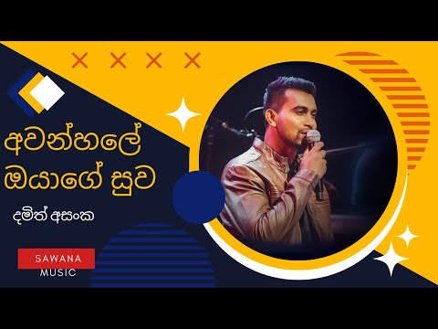 awanhale oyage suwa - damith asanka (අවන්හලේ ඔයාගේ සුව )😘😘😘