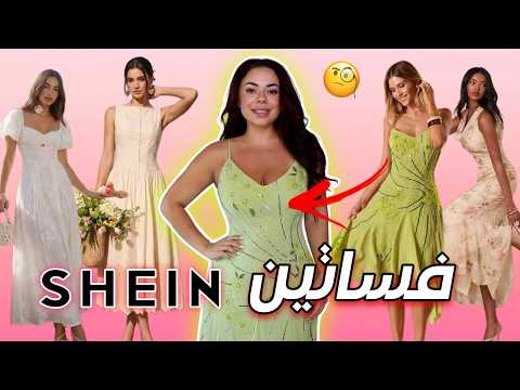 تقييم فساتين شي إن بعد ما وصلت 😱 | هل تستحق 💸 ؟ + فلوق