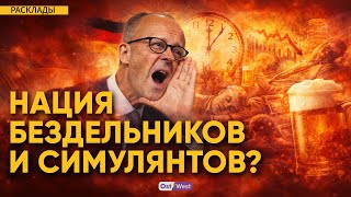 Почему Мерц хочет заставить немцев работать