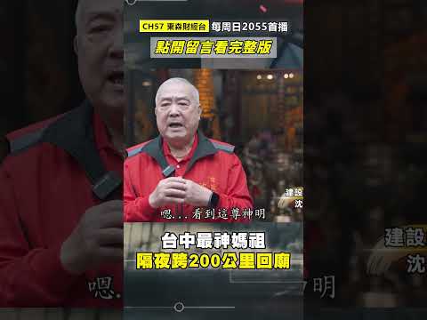 台中最神媽祖「隔夜跨200公里回廟」傳奇震撼曝光！信徒淚謝神恩「戰火接炸彈、跨海救人」300年神蹟至今無解！@57GoFun #shorts
