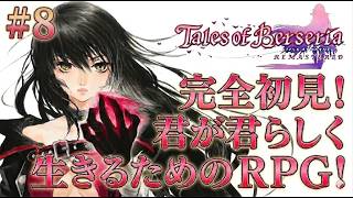【テイルズ オブ ベルセリア #8】エレノアが真の意味で仲間になったところから！俺らしくプレイする！