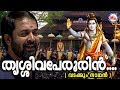 തൃശ്ശിവപ്പേരൂരിൻ Thrissivaperoor Song Siva Song Malayalam Madhu Bala