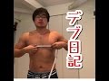 【ダイエット】ライザップオンライン6週目!マヒロしゃちょうのデブ日記!