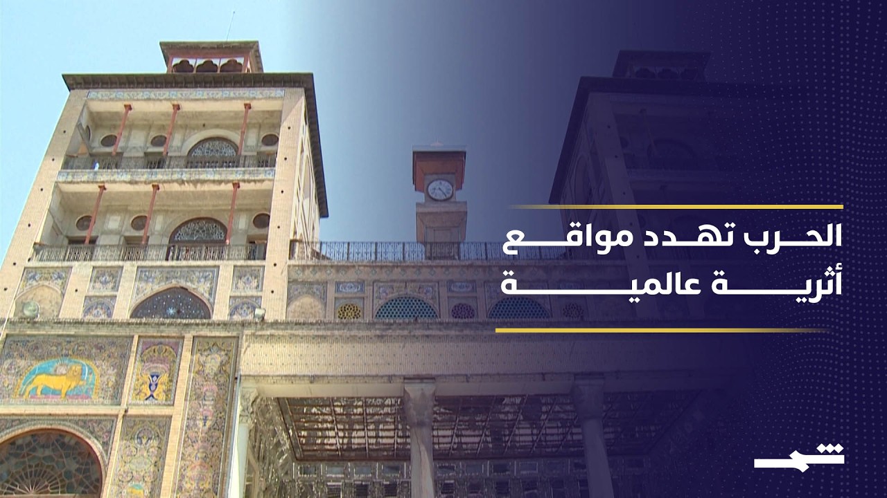 فيديو | أضرار تلحق بـ 19 موقعا تاريخيا في إيران.. واليونيسكو تحذر