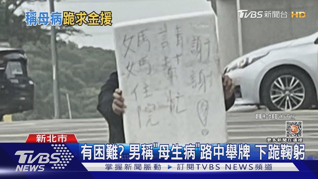 有困難?男稱「母生病」路中舉牌 下跪鞠躬