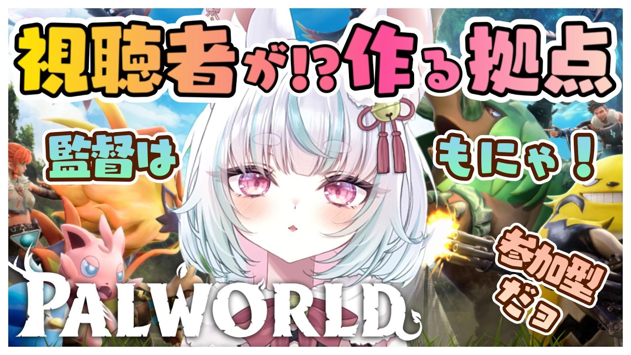 専用サーバー参加型20名まで【パルワールド】№１０ なにもわからないもにゃるかが最強拠点を目指す配信！【初見歓迎】19:00～24:00迄【Palworld】