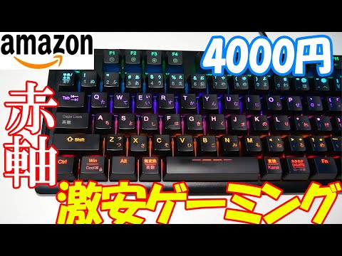 【ゲーミング】Amazonで最安値！？コスパ最高の赤軸メカニカルキーボードレビューしてみるよ！　【iClever】【G01】