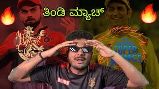 IPL 2023: Royal challenge Bangalore vs Chennai Super Kings Preview ft. Prediction | RCB | Prakash RK