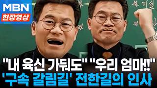 우리 엄마!! 울컥하더니...'구속 갈림길' 전한길의 인사 [이슈영상]