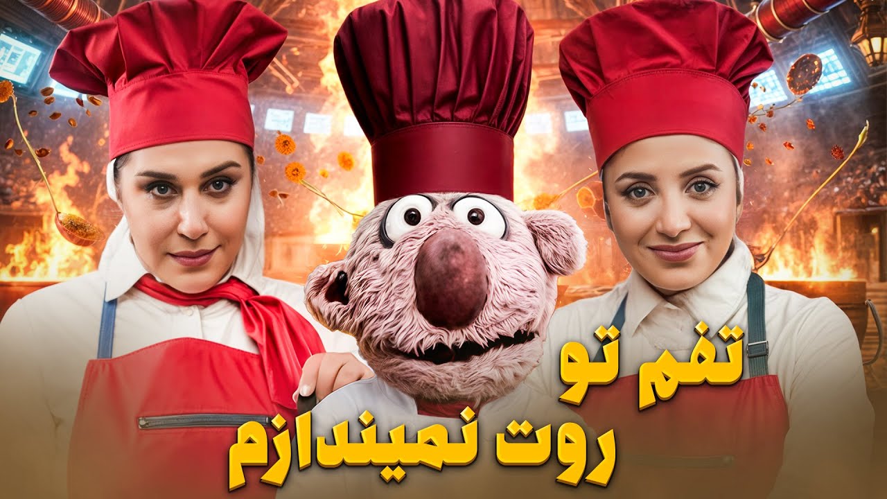 جناب خان در برابر بازیکنان برنامه شفرونی یعنی رویا میرعلمی و نسیم ادبی 😂