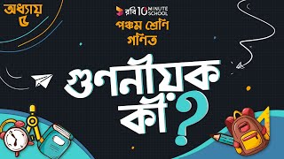 অধ্যায় ৫ - গুণিতক এবং গুণনীয়ক: গুণনীয়ক কী?