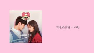 [繁中字幕] 請夏(CHUNG HA/청하) _ 那你怎麼樣呢(How about you/어떤가요 그댄) (戀愛路邊攤/Luvpub/연애포차OST Part.3)