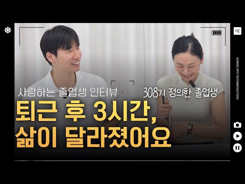 물리치료사 퇴근 후 저녁 3시간 투잡, 인생이 달라졌습니다 ｜308기 정의한 졸업생 인터뷰