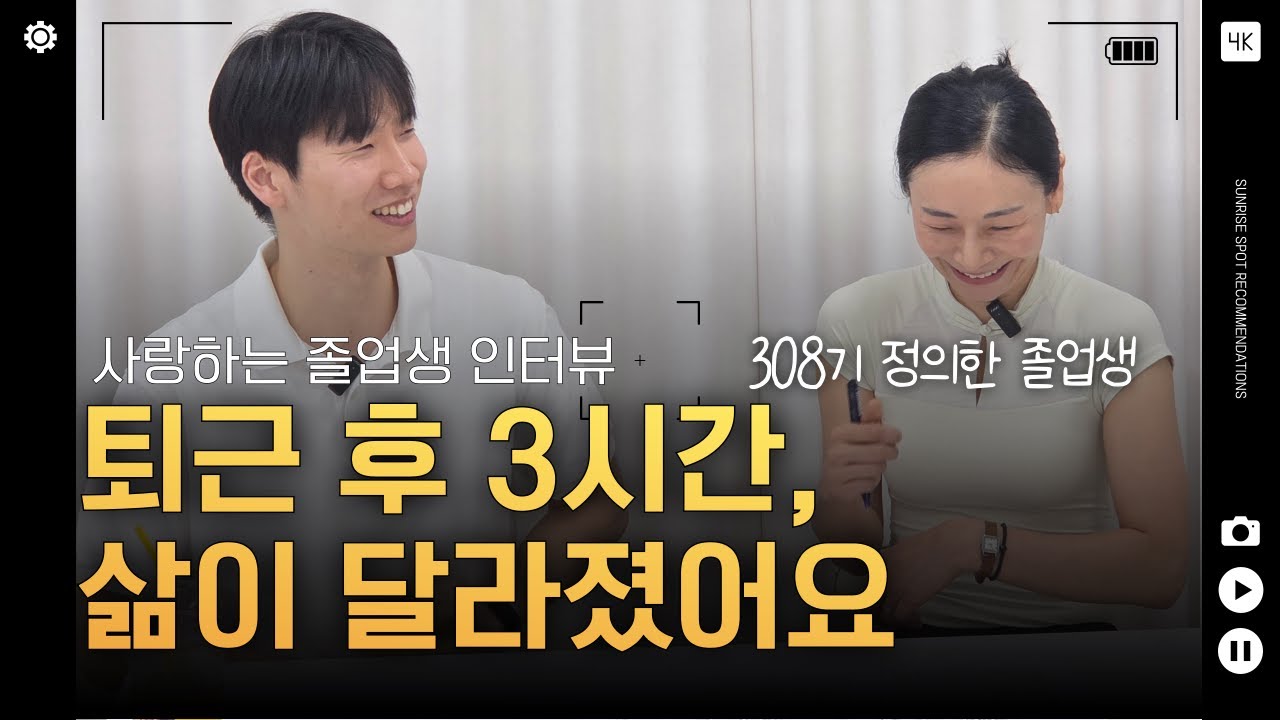 영상 후기: 물리치료사 퇴근 후 저녁 3시간 투잡, 인생이 달라졌습니다 ｜308기 정의한 졸업생 인터뷰
