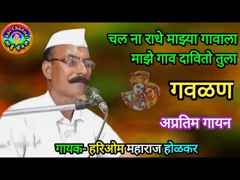 चल ना राधे माझ्या गावाला, गवळणी, हरिओम होळकर,gavlani, गौळण, devotional, गवळणी मराठी, Hariom Holkar