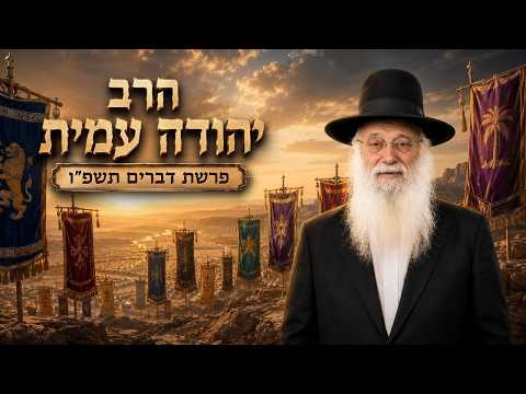 הרב יהודה עמית | פרשת דברים תשפ"ו (2026) | עלונימייל