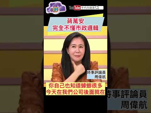 #蔣萬安 完全不懂市政邏輯