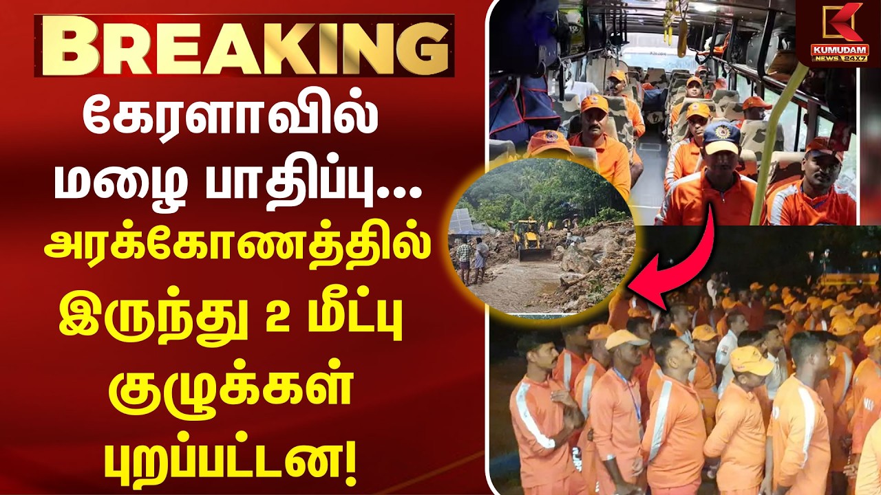 Kerala-வில் மழை பாதிப்பு... அரக்கோணத்தில் இருந்து 2 மீட்பு குழுக்கள் புறப்பட்டன! | NDRF |Kerala Rain