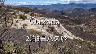 【メキシコ🇲🇽】先住民文化のあふれる街・オアハカ【バス旅】