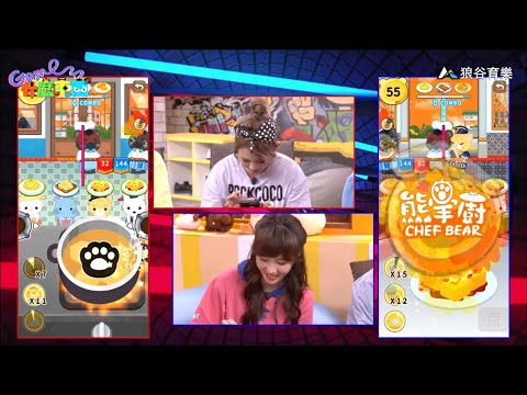 熊掌廚上節目啦！！！ 【#Game什麼東西 精華】