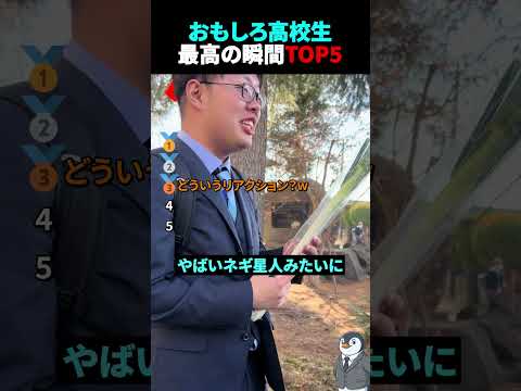おもしろ高校生の最高の瞬間TOP5 #高校生 #青春